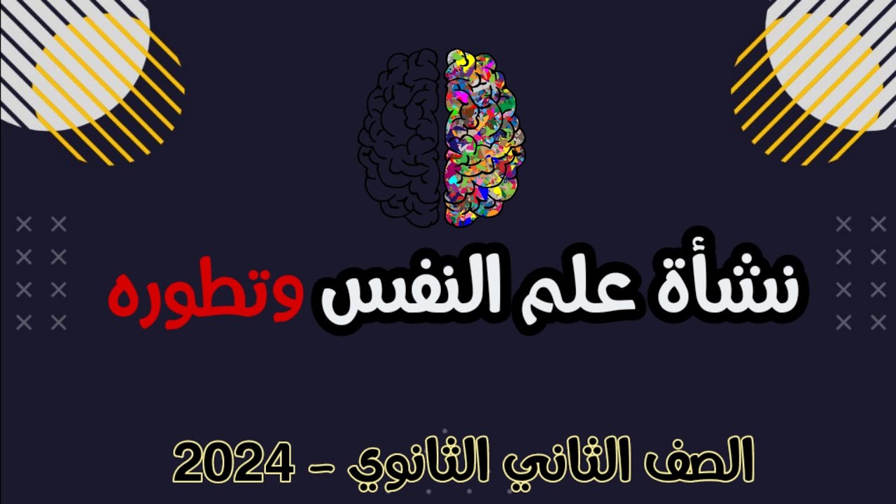 نشأة علم النفس وتطوره - الصف الثاني الثانوي 2024