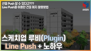스케치업 루비(Sketchup Ruby)_Line Push(루비 및 노하우)_01