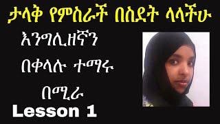 Ethiopia: እንግሊዘኛን በአመራኛ| English to Amharic conversation Mira Lesson 1| ashruka advice Ethiopia: እንግሊዘኛን በአመራኛ| English to Amharic conversation Mira Lesson 1| ashruka advice