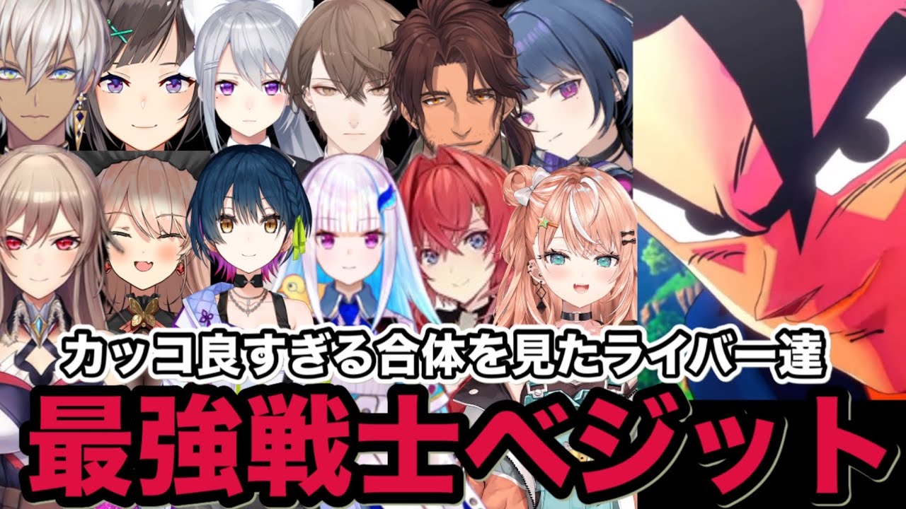 【ドラゴンボールZ:KAKAROT】悟空とベジータが合体し最強戦士のベジットに！？それを見たライバー達の反応まとめ