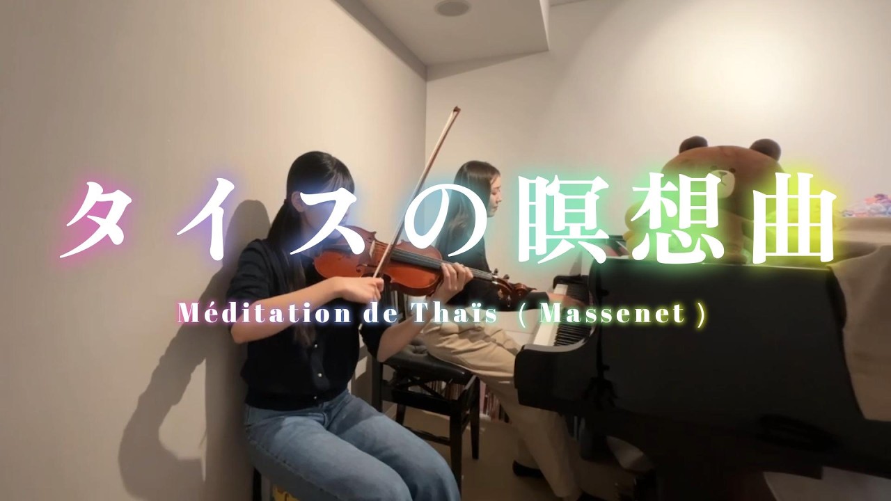 タイスの瞑想曲 (Méditation de Thaïs) – Massenet ｜piano & violin