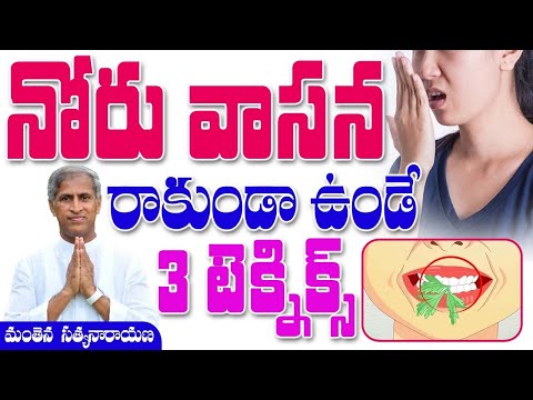 నోరు వాసన రాకుండా ఉండే 3 టెక్నిక్స్  | Mouth smell home remedy | Manthena Satyanarayana Raju Videos|