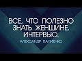 Все, что полезно знать Женщине. Часть 1. Интервью с Александром Палиенко.