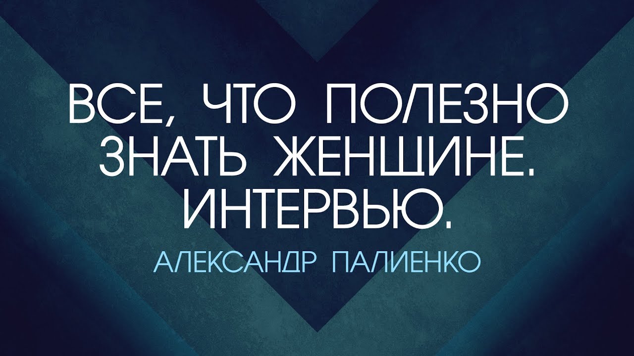 ⁣Все, что полезно знать Женщине. Часть 1. Интервью с Александром Палиенко.