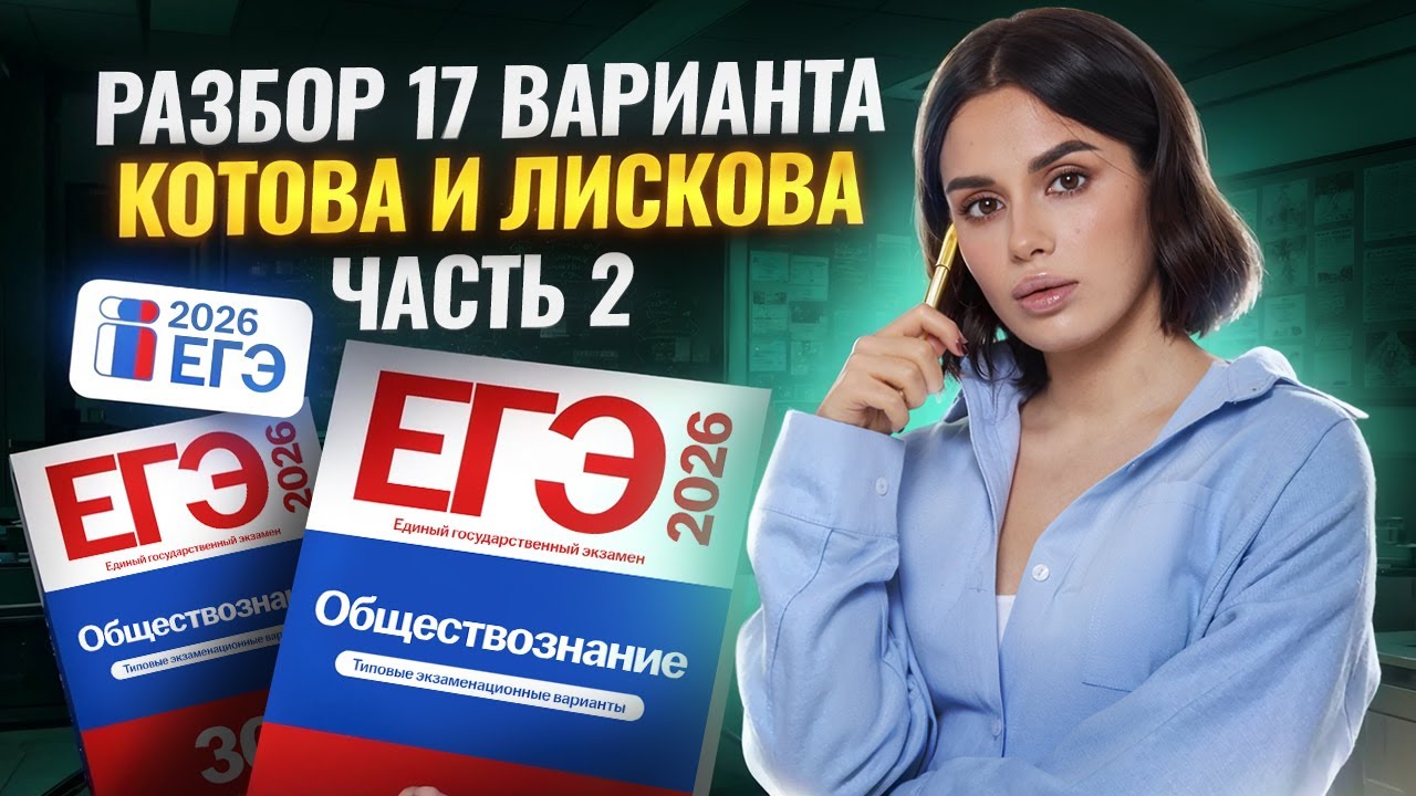 Разбор 17 варианта сборника Котовой, Лисковой: ЧАСТЬ 2 | ЕГЭ Обществознание | Умскул