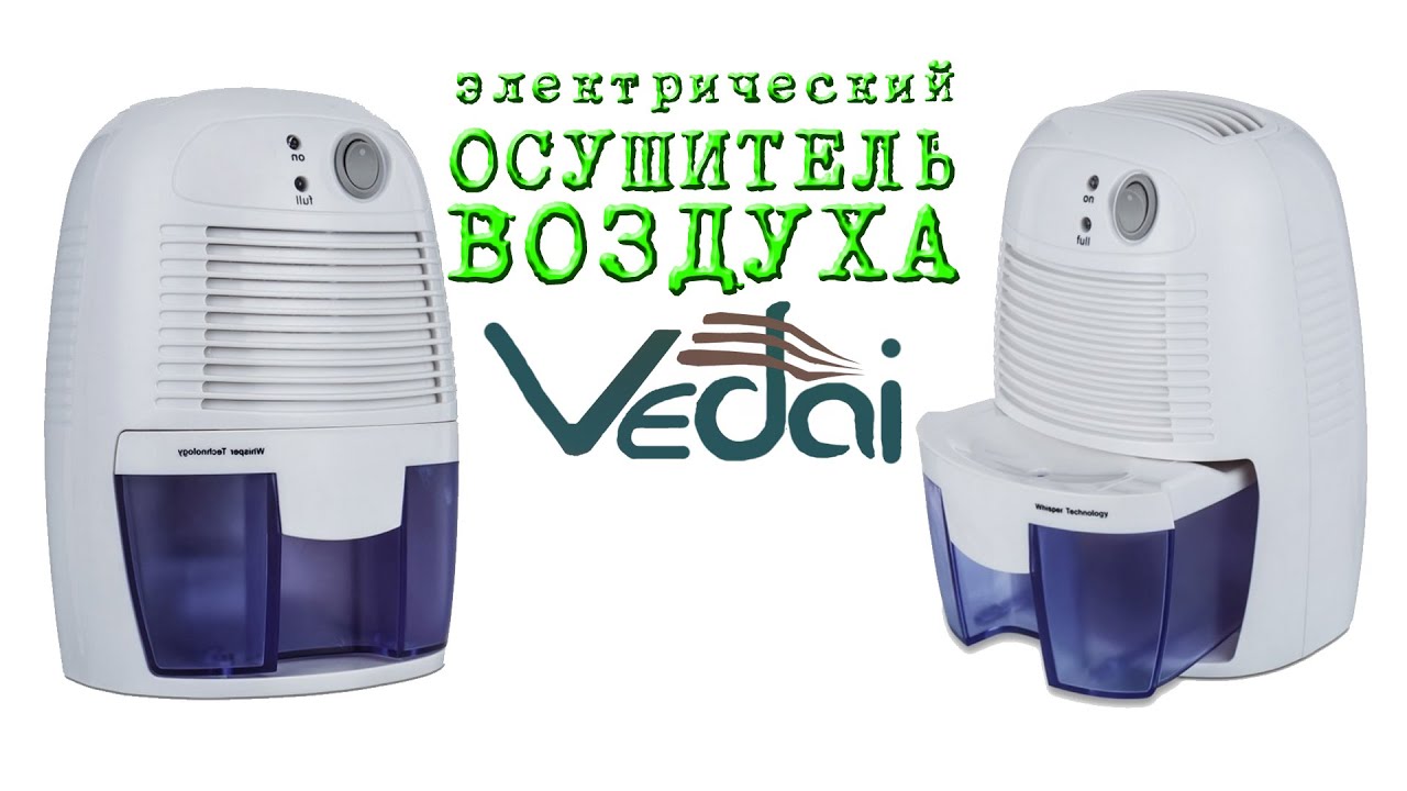ОБЗОР электрический осушитель ВОЗДУХА от сети 220в (Vedai)