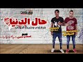 مهرجان حال الدنيا شرقاوي و شيكا الدولي توزيع اسلام حسن 2019