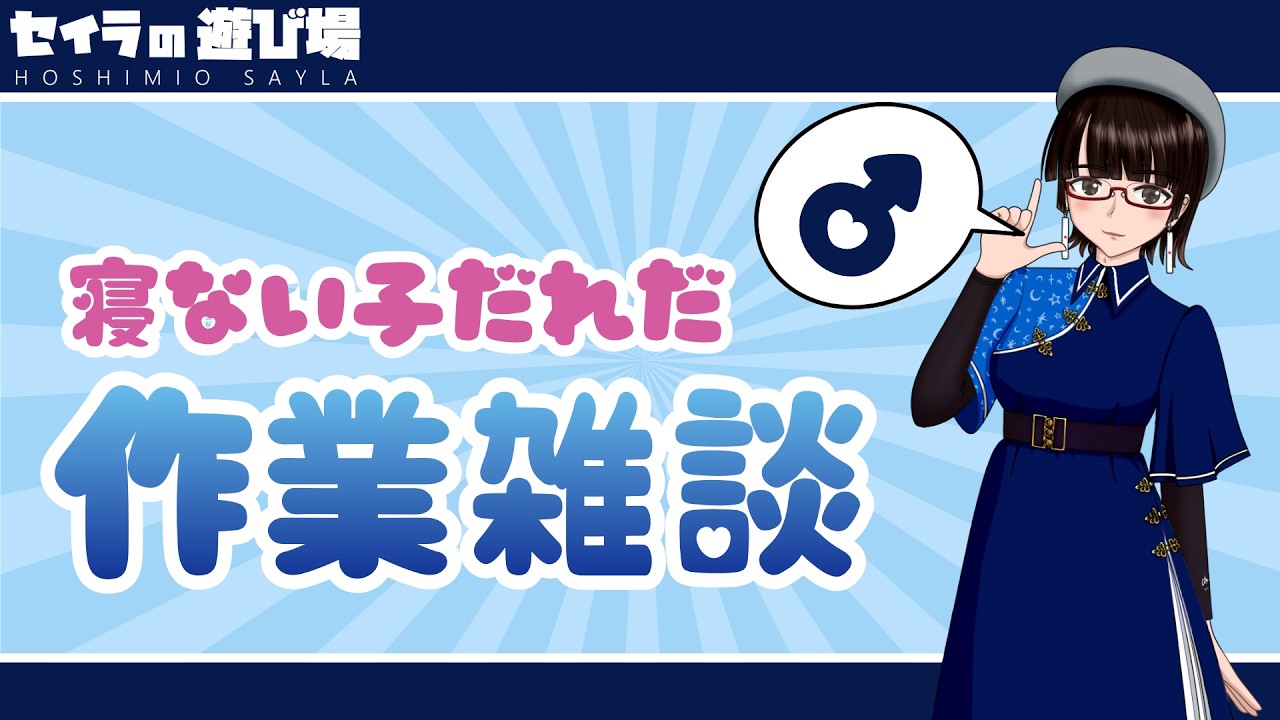 【#雑談配信】ねないこだーれだ。作業雑談【#新人vtuber /#初見さん歓迎 】