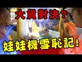 娃娃機雪恥記！草爺與否希的大貨對決？！【含羞草日記】Ft.希老闆