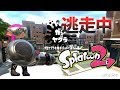 スプラトゥーン2 逃走中をイカでやってみた In海女美術大学 実況 Splatoon2 スプラトゥーン2 逃走中をイカでやってみた In海女美術大学 実況 Splatoon2