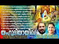 പഴയകാല ക്രിസ്തീയ ഗാനങ്ങൾ l Old Christian Songs l Old is Gold l Christian Devotional Songs #21 Mp3 Song