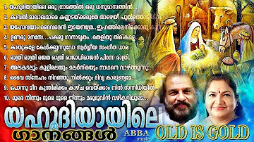 പഴയകാല ക്രിസ്തീയ ഗാനങ്ങൾ l Old Christian Songs l Old is Gold l Christian Devotional Songs #21