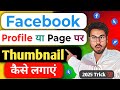 👍1 मिनट में Facebook प्रोफाइल पर Thumbnail लगाना सीखें!⭐ How to add thumbnail on facebook profile