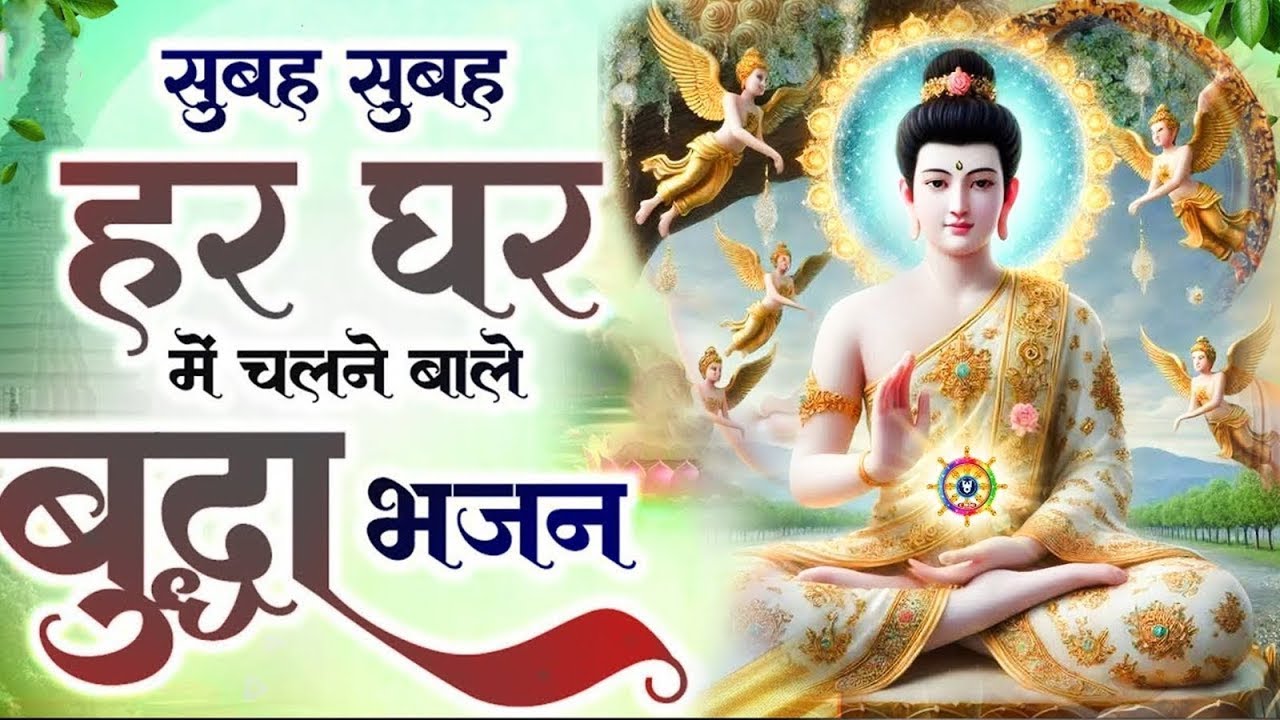 #video ☸️ आखिर भगवान बुद्ध के इस भजन का हर कोई दीवाना क्यो है