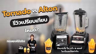 เปรียบเทียบ เครื่องปั่นสมูทตี้ Alton Tornado VS Alton Blender แบบไหนใช้ดี มาดูกัน !!