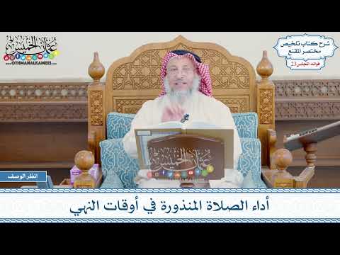 1140 - أداء الصلاة المنذورة في أوقات النهي - عثمان الخميس