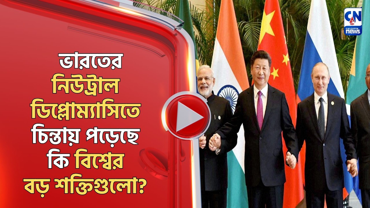 ভারতের নিউট্রাল ডিপ্লোম্যাসিতে চিন্তায় পড়েছে কি বিশ্বের বড় শক্তিগুলো?