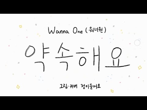 약속해요(I.P.U.) - 워너원(Wanna One)