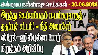 இன்றைய நள்ளிரவு செய்திகள் l 20.06.2026 | Srilanka Tamil News Today | Midnight News Sri Lanka