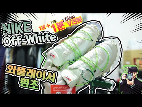 [딱!! 1분만!! 리뷰] 나이키 오프화이트 와플레이서 흰초 언박싱 / nike OffWhite WaffleRacer  unboxing