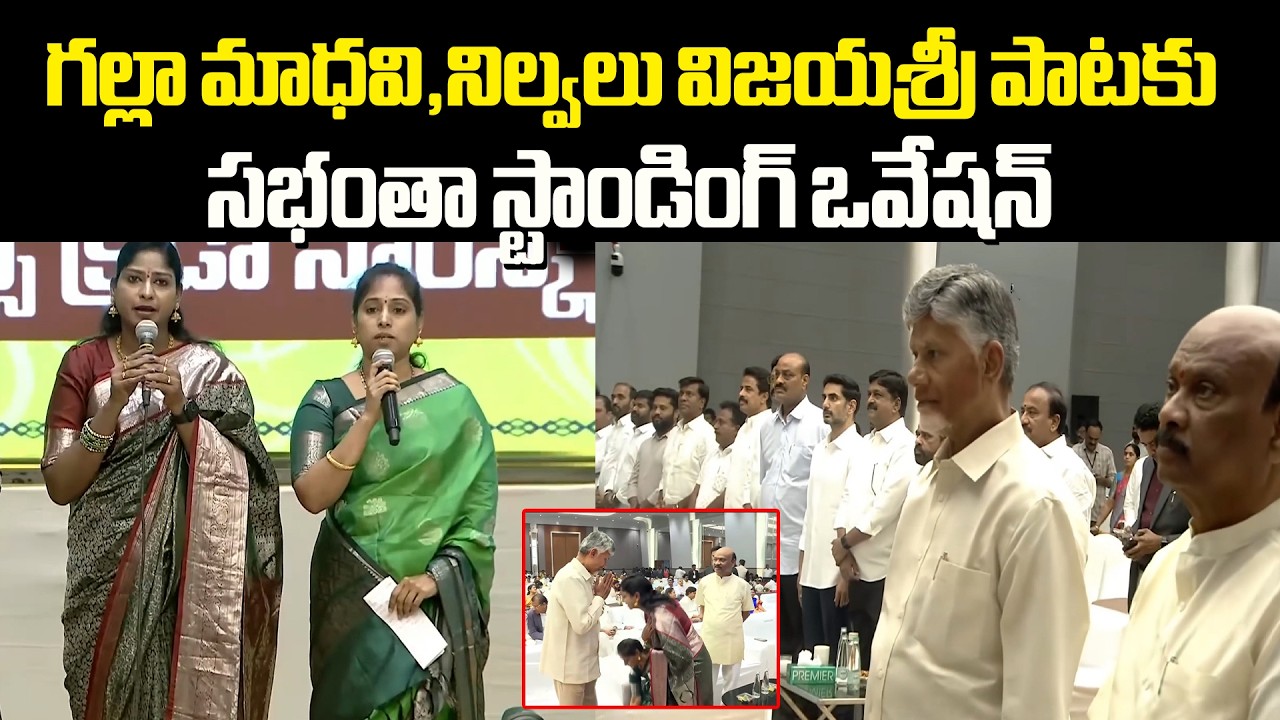 Galla Madhavi & Nelavala Vijayasree Singing : గల్లా మాధవి,నిల్వలు విజయశ్రీపాటకు స్టాండింగ్ ఒవేషన్