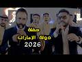 ايهم بشتاوي من حفلة دولة الإمارات مجوز ثقل عالخفبف 2026