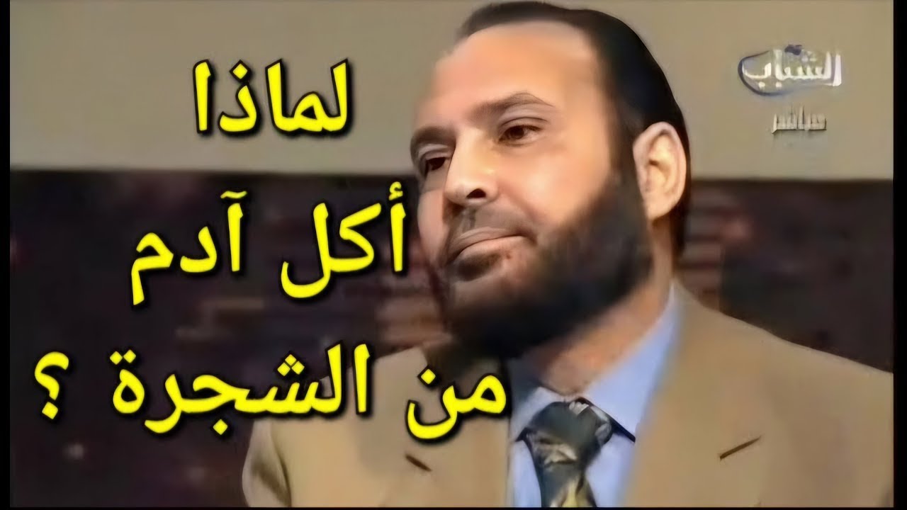 غوى وضل : والفرق بينهما ولماذا أكل آدم من الشجرة ( مَا ضَلَّ صَاحِبُكُمْ وَمَا غَوَىٰ )