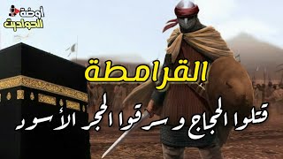 فتنة القرامطة.... سرقوا الحجر الأسود واقتحموا الحرم المكي وذبحوا الحجاج ورموا القتلي في بئر زمزم 😲😔