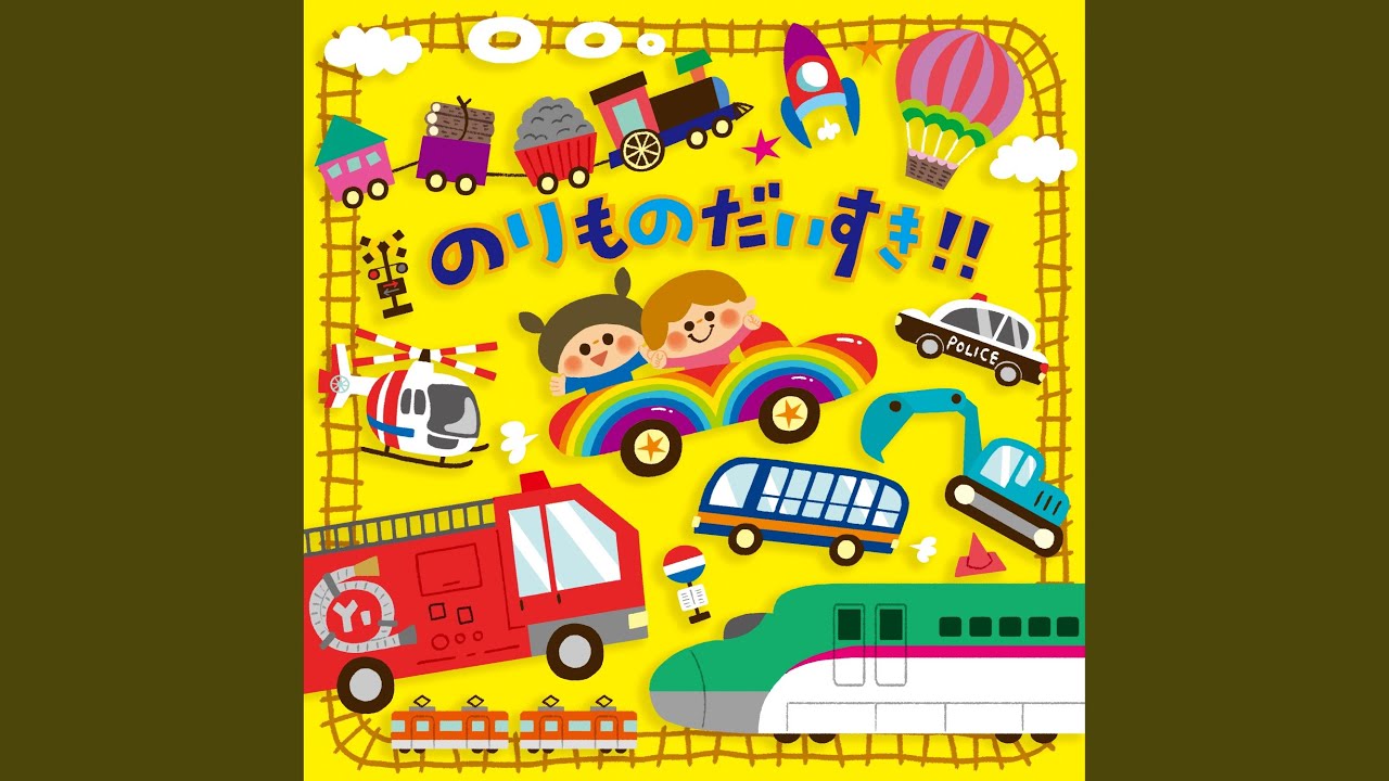 はたらくくるま (ロングメドレー)