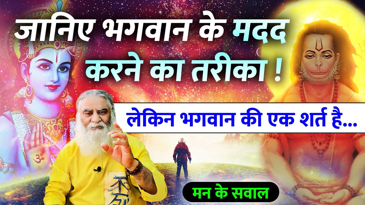 भगवान एक शर्त पर ही सहायता करते हैं | जानिए भगवान के मदद करने का तरीका | मन के सवाल - Eeshaan Mahesh