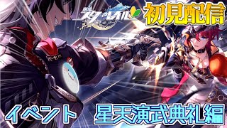 【 崩壊スターレイル 】完全初見！星天演武典礼で大暴れする！  #37 【海神えい】