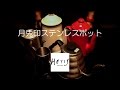 美味しいコーヒーの淹れ方　ポット編【野田琺瑯　月兎印ステンレスポット　0.7L】