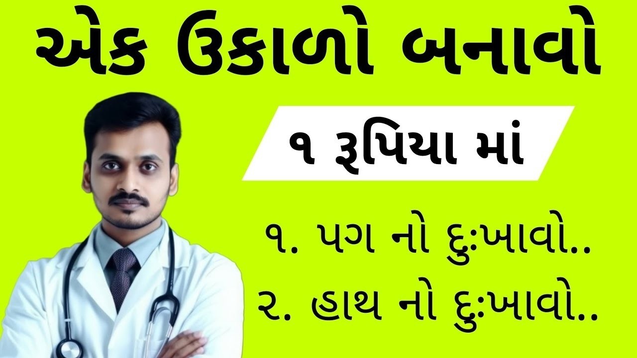 એક ઉકાળો બનાવો | ઘર બેઠા બધા દુઃખાવા ગાયબ | Ayurvedic Kadha for Pain Relief