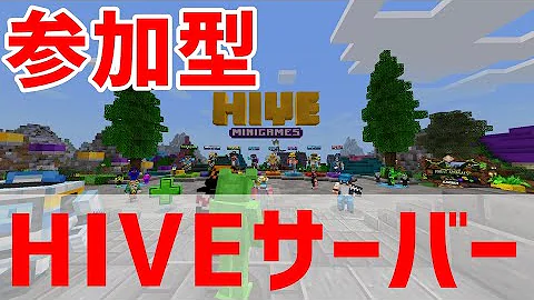 マイクラ統合版 初見歓迎 Hiveサーバー ミニゲームバトル 参加型 Mp3