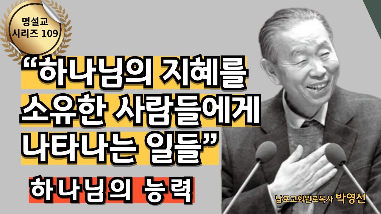 배워도 지혜가 없으면 사고만 칩니다.   |  다시 듣는 명설교 시리즈 109 / 박영선목사