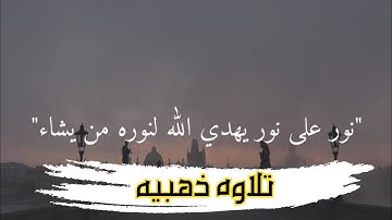 تلاوه ذهبيه ماشاء الله تبارك الله...