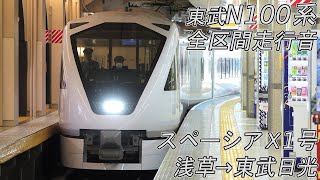 【全区間走行音】 東武N100系 [特急スペーシアＸ1号] 浅草→東武日光