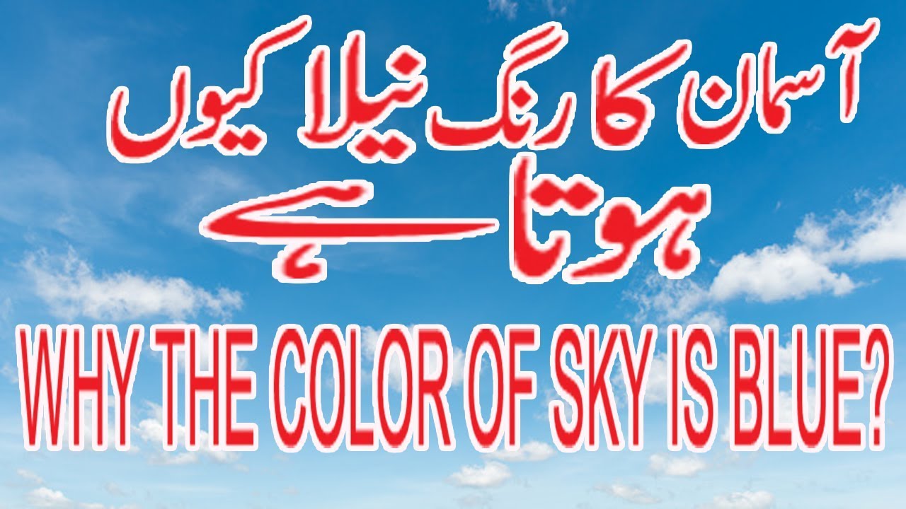 Why the color of sky is blue in urdu hindi - YouTube