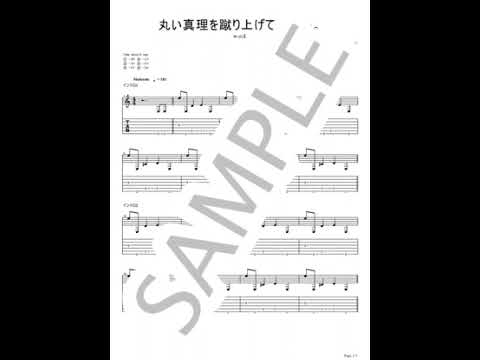 Marui Shinri o Keri Agete, Marie【Guitar TAB / perfectly copy】 - w.o.d.