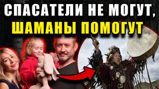 Когда спасатели опустили руки, за поиски семьи Усольцевых взялись шаманы