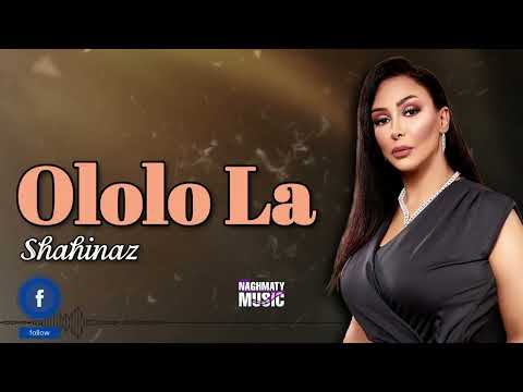قولولو لا شاهيناز اجمل الاغاني