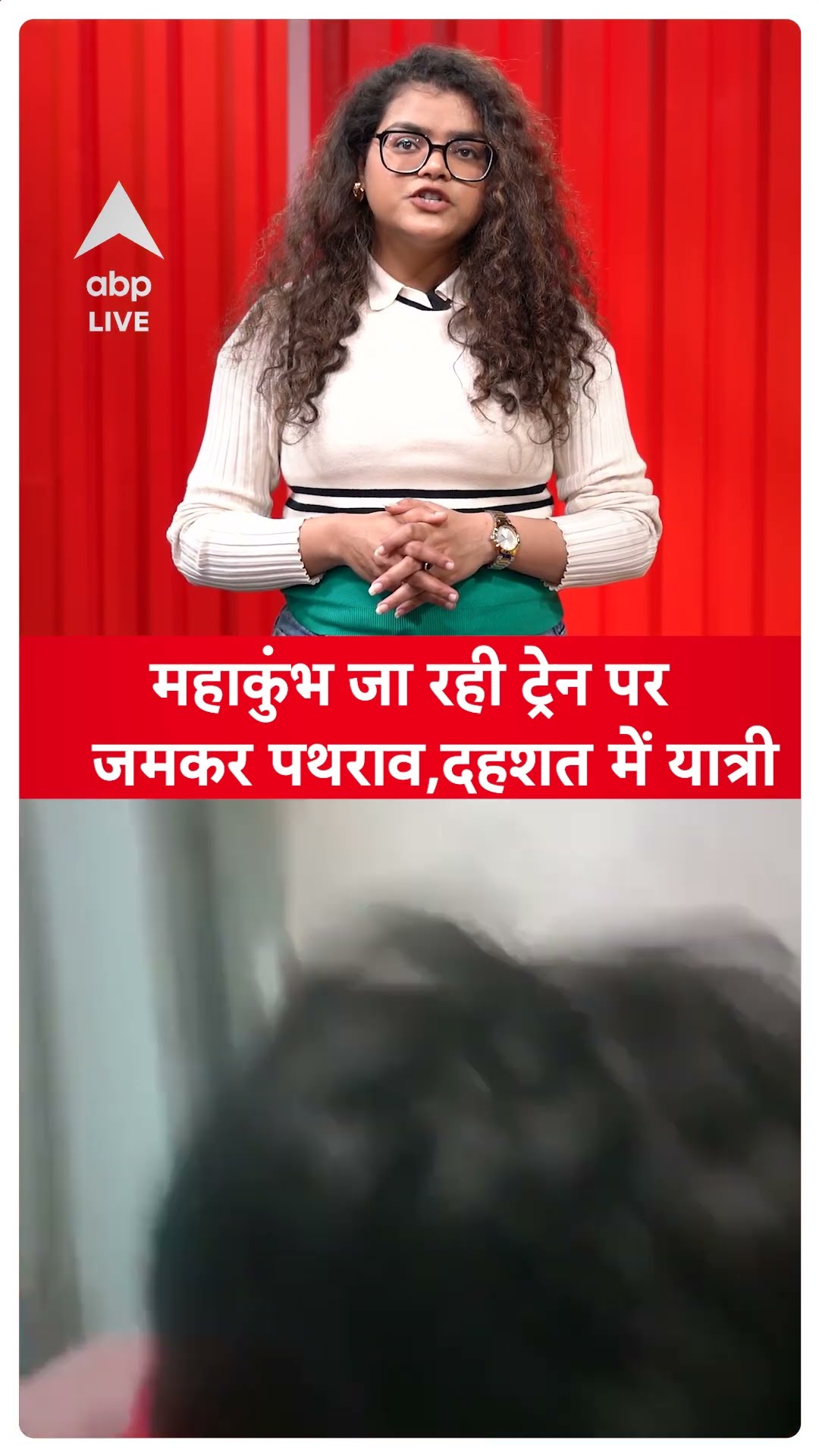 Mahakumb 2025: महाकुंभ जा रही Train पर जमकर पथराव, दहशत में यात्री | SHORTS | ABP LIVE