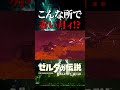 ここでまさかの赤い月かよぉお！！！！！【ゼルダの伝説ブレスオブザワイルド】#shorts #ゼルダの伝説ブレスオブザワイルド#ブレワイ #ゼルダの伝説 #ゲーム実況