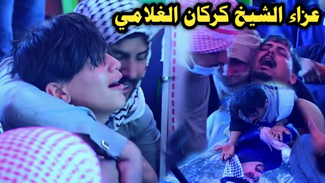 لقطات من مجلس عزاء المرحوم الشيخ كركان ال عبيد الغلامي