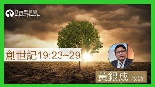 創世記19章13~29節︱黃銀成牧師︱2022.09.05活潑的生命