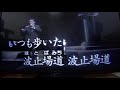 別れの波止場