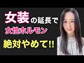 【危険！】女装の延長で女性ホルモンや性転換は絶対にやめて！