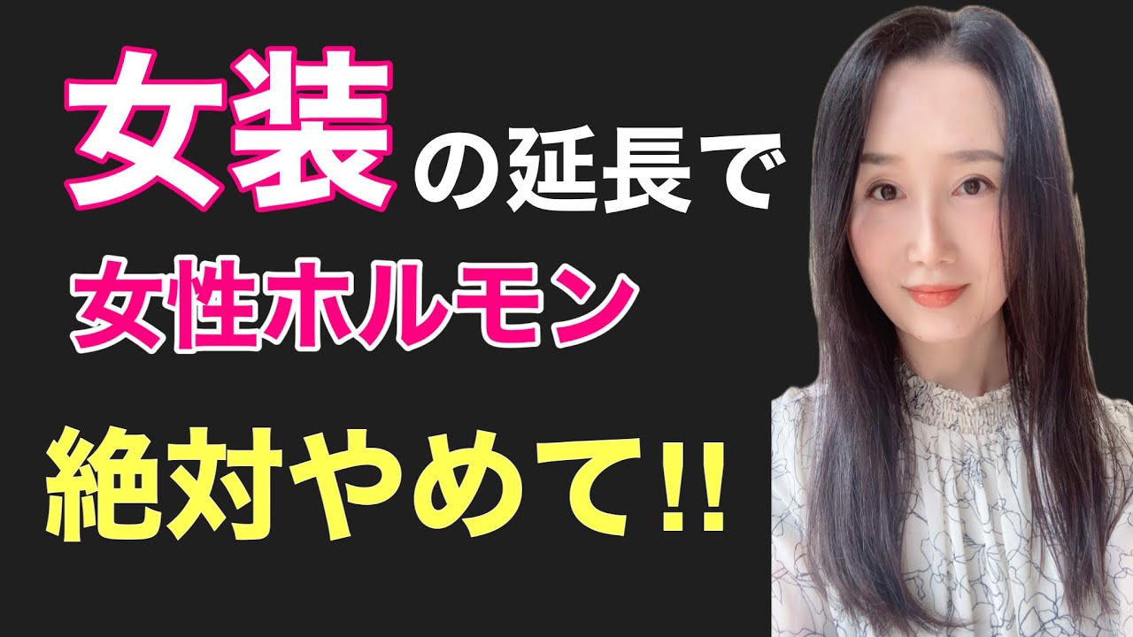 【危険！】女装の延長で女性ホルモンや性転換は絶対にやめて！