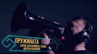 Борис Солтарийски, Годжи, Цветан Недялков - Пружината LIVE