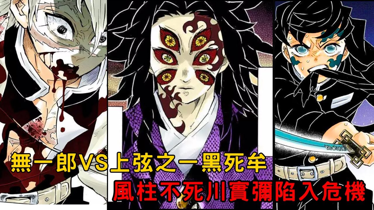 🔥劇透‼️ 無一郎 VS 上弦之一 黑死牟 🤯 風柱不死川實彌陷入危機 /最強岩柱 霸氣登場🔥「鬼滅之刃 無限城編」06集 - YouTube